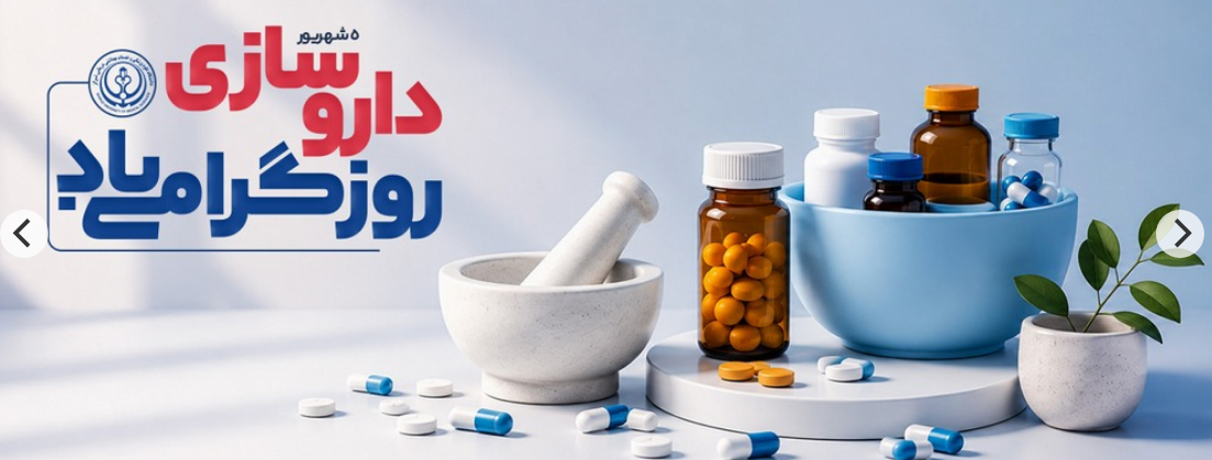 روز دارو ساز 